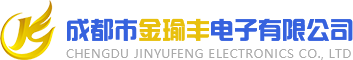 成都市金瑜豐電子有限公司